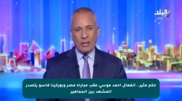 حكم مثير.. انفعال أحمد موسى عقب مباراة مصر وبوركينا فاسو يتصدر المشهد بين الجماهير